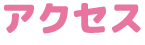 アクセス