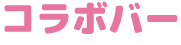 コラボバー