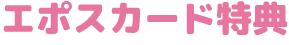 カード特典