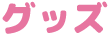 グッズ