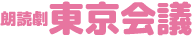 朗読劇「東京会議」