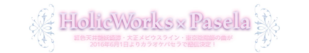 HolicWorks×Pasela カラオケ配信