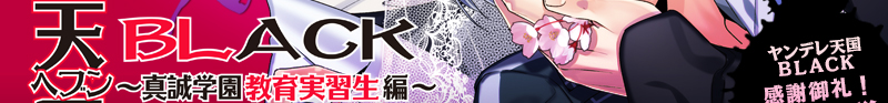 Amazon.co.jp: ドラマCD「ヤンデレ天国BLACK~真誠学園 教育実習